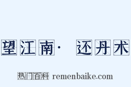 望江南·还丹术是什么意思的图片